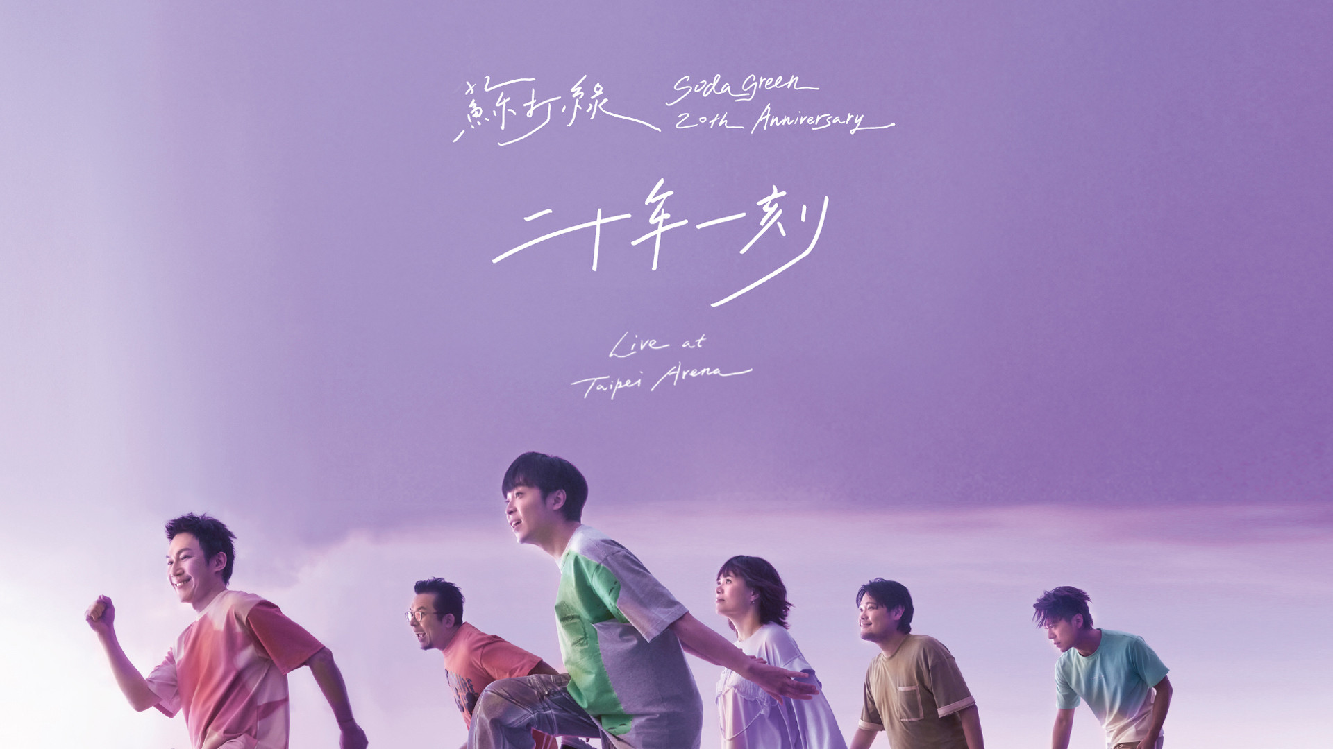 Sodagreen 20th Anniversary Live at Taipei Arena