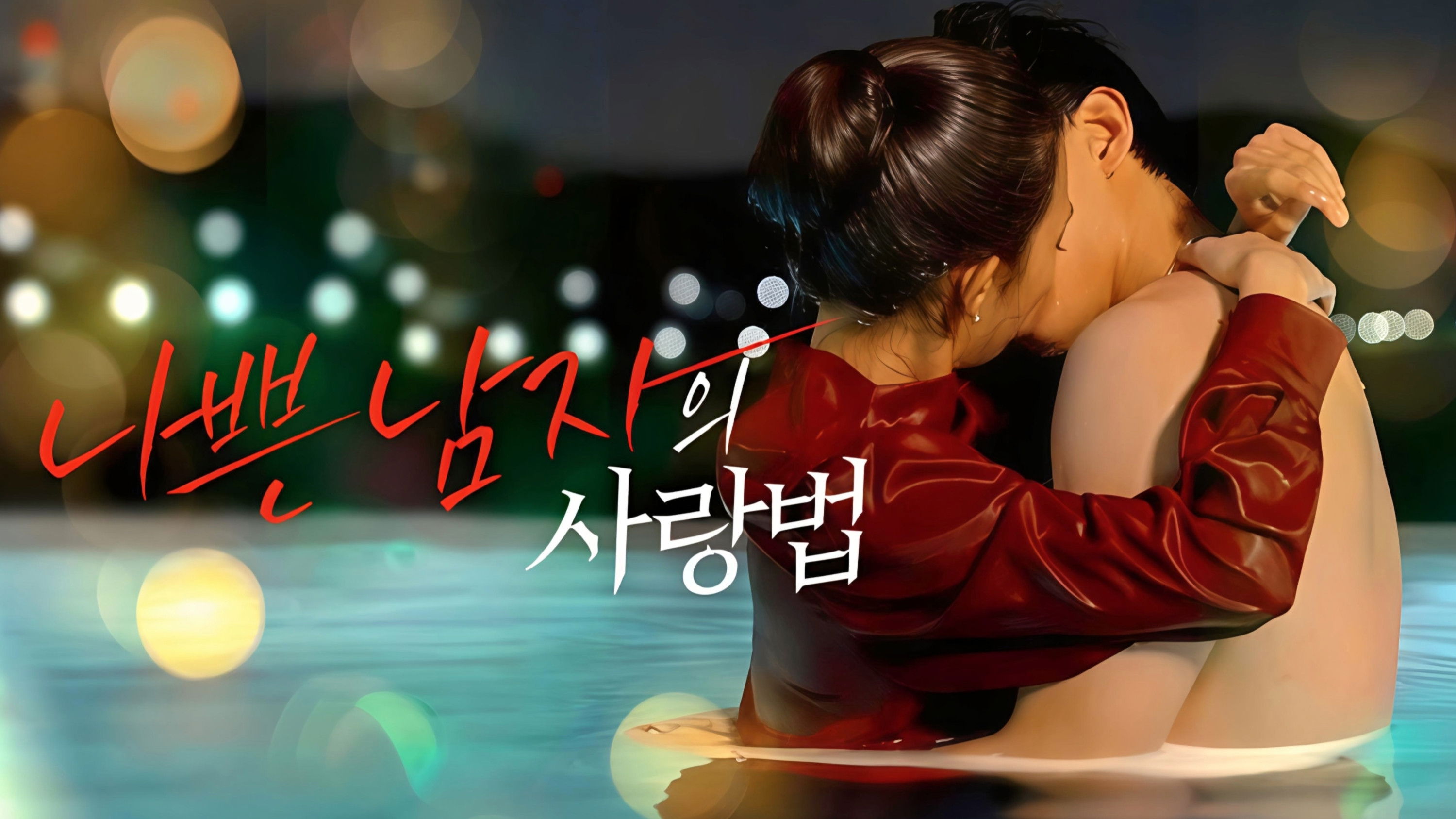 나쁜 남자의 사랑법