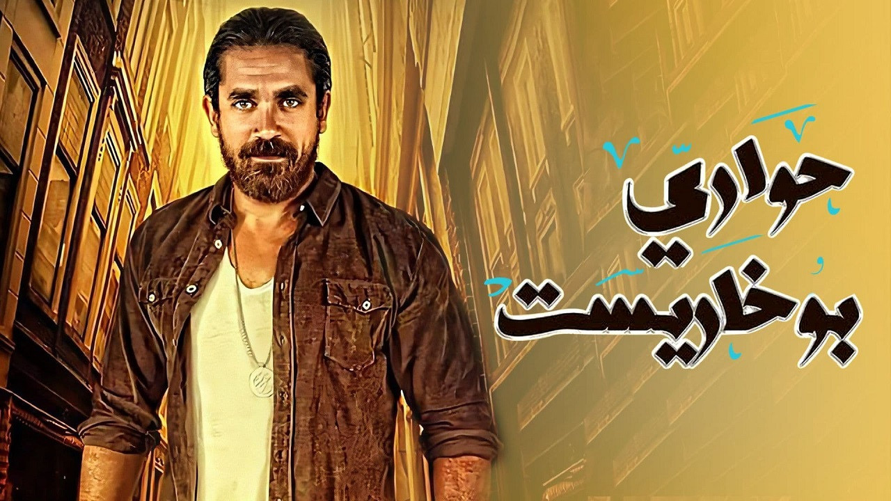 The Alleys of Bucharest