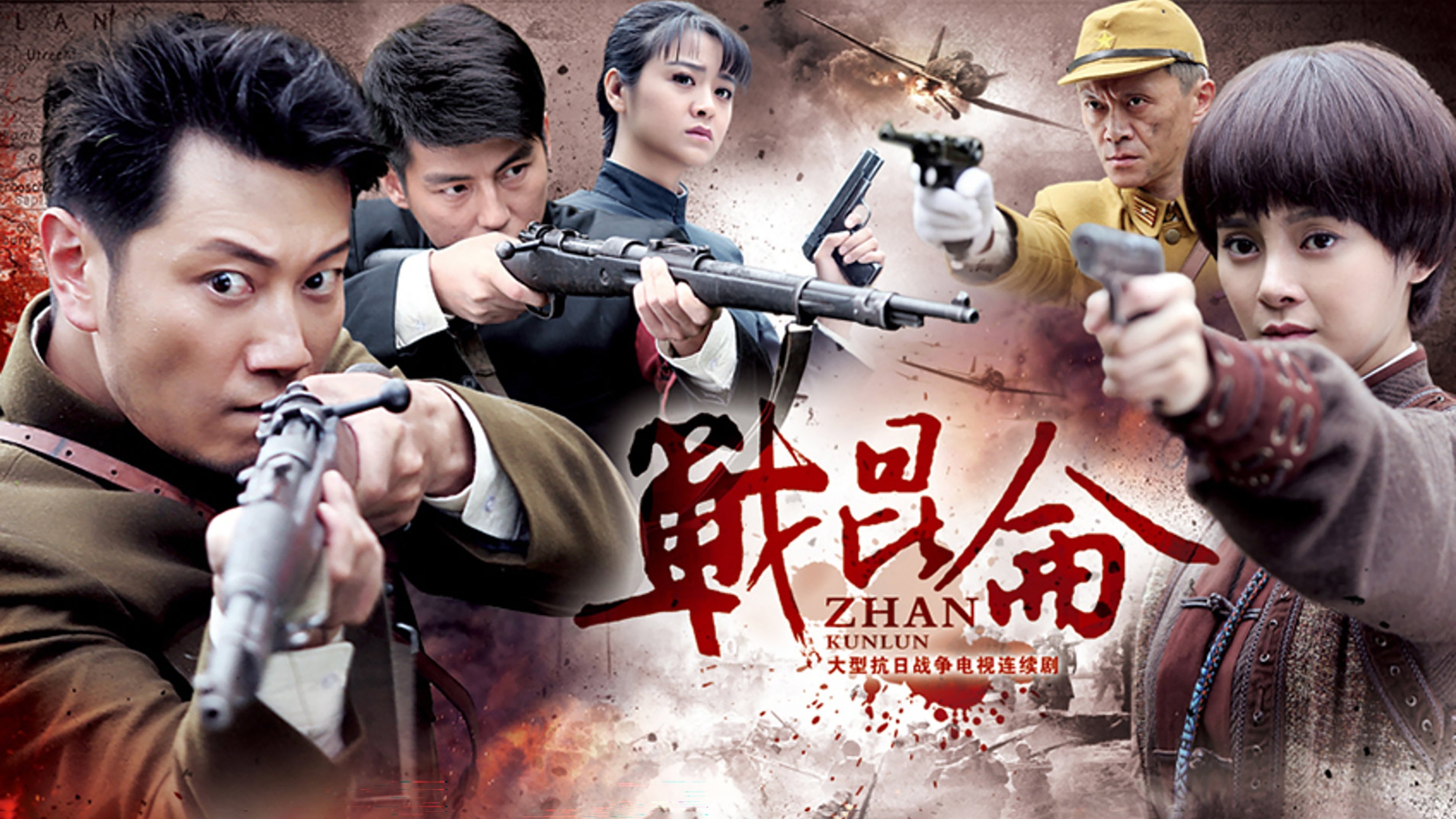 战昆仑