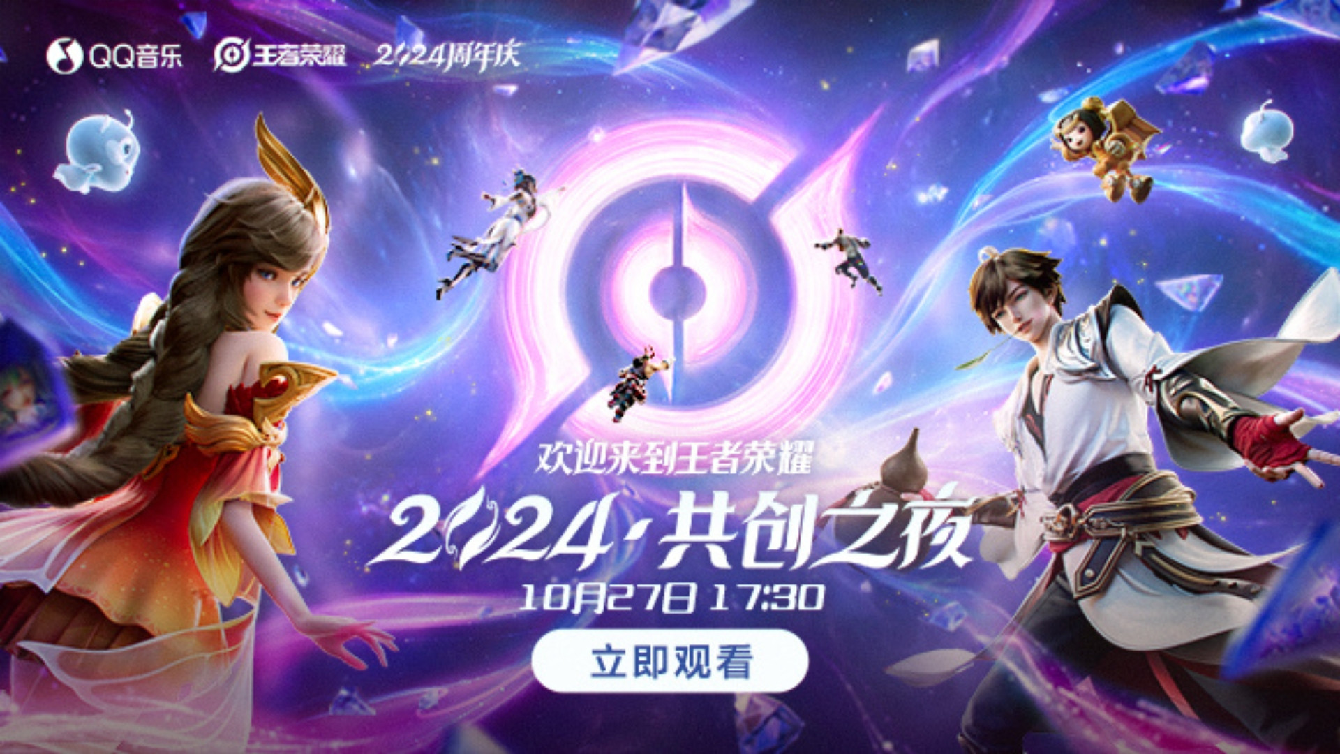 王者荣耀 2024·共创之夜