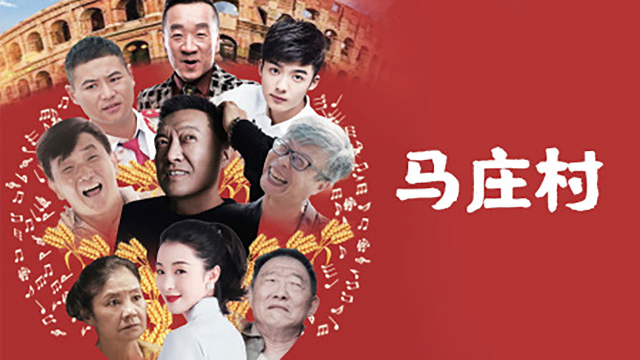 马庄村