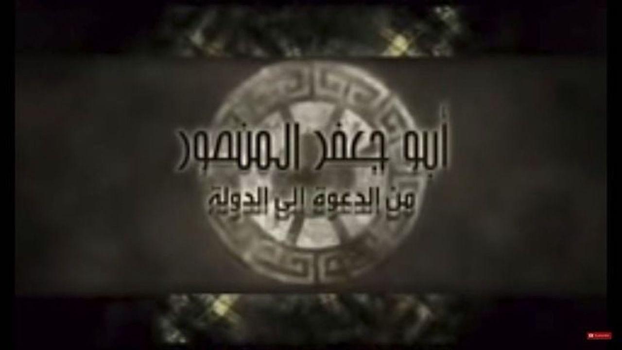 أبو جعفر المنصور