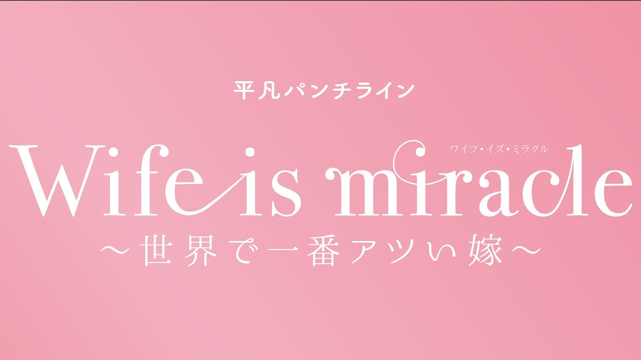 大人計画 平凡パンチライン「Wife is miracle～世界で一番アツい嫁～」