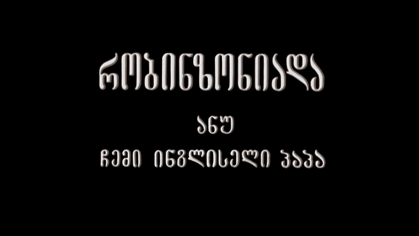 Robinsonade, or My English Grandfather
