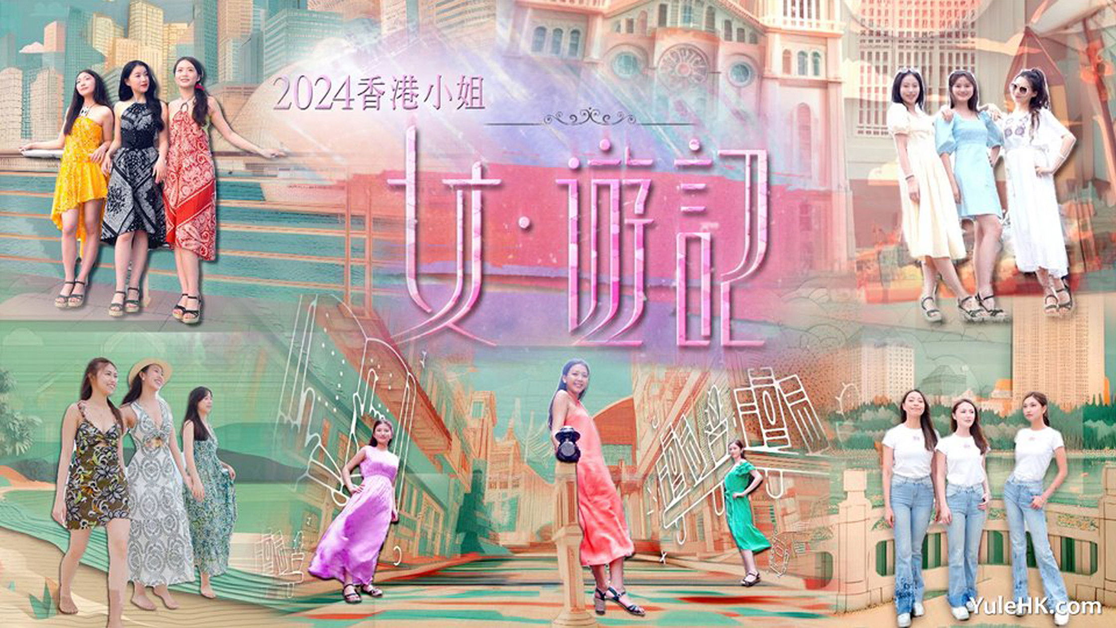 2024香港小姐 女·游记
