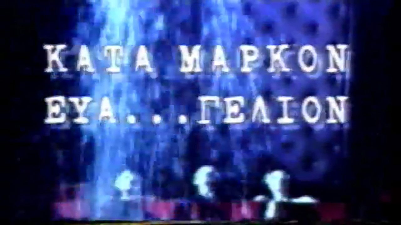 Κατά Μάρκον ευα...γέλιον