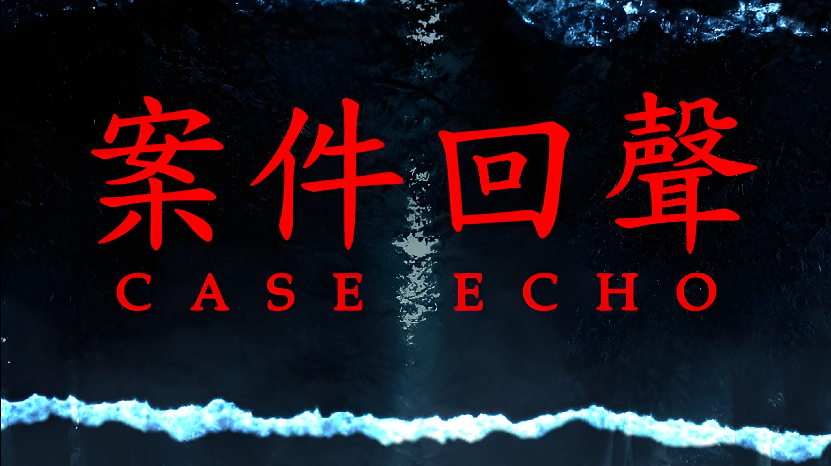 案件回聲