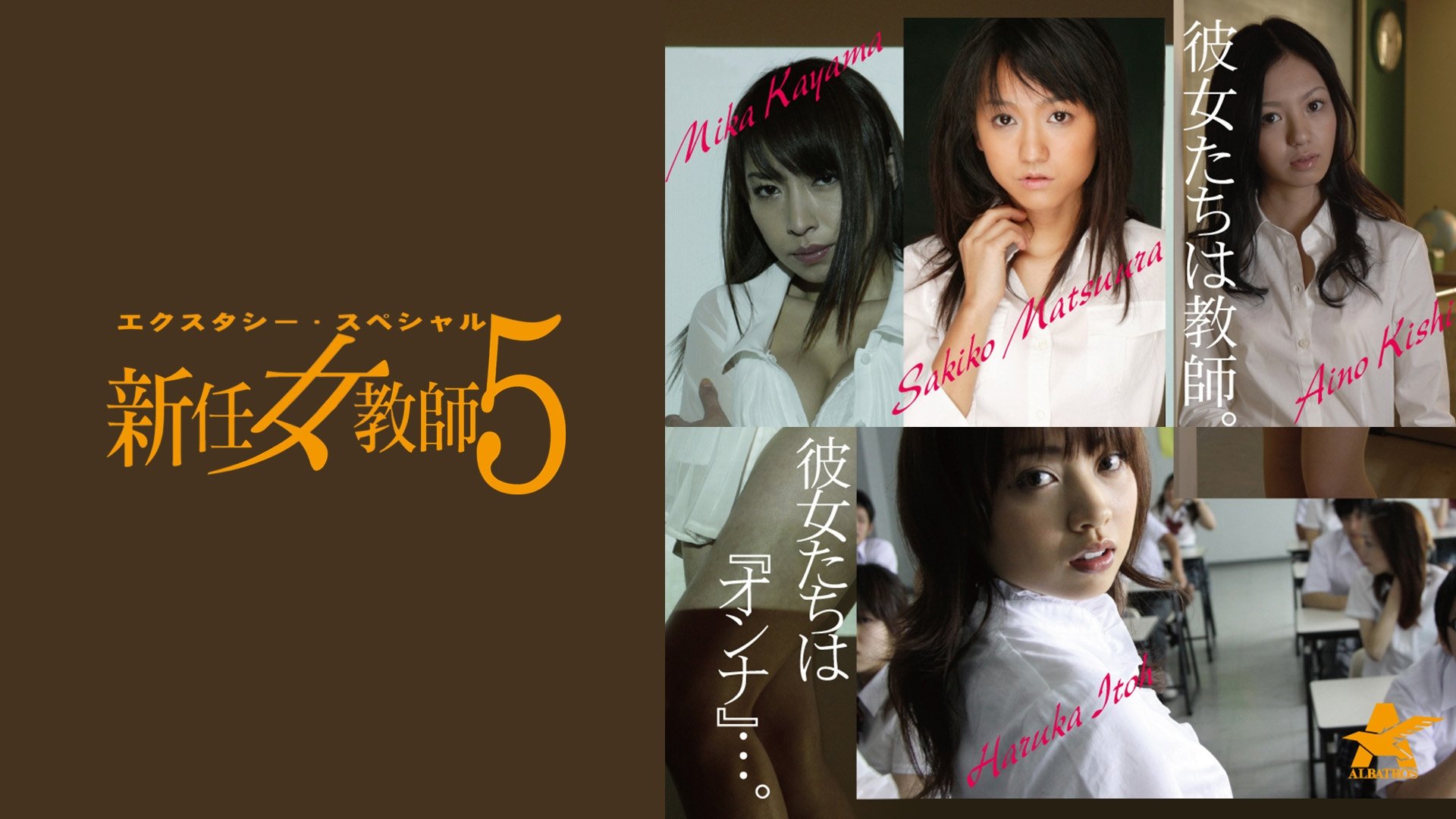 エクスタシー・スペシャル 新任女教師5