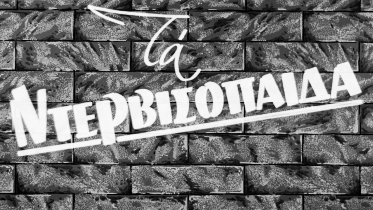 Τα ντερβισόπαιδα