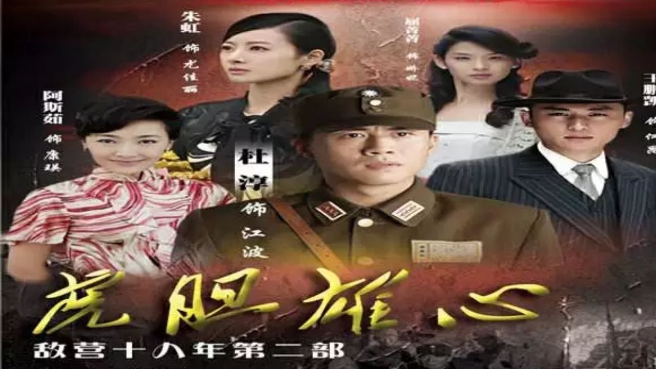敌营十八年2