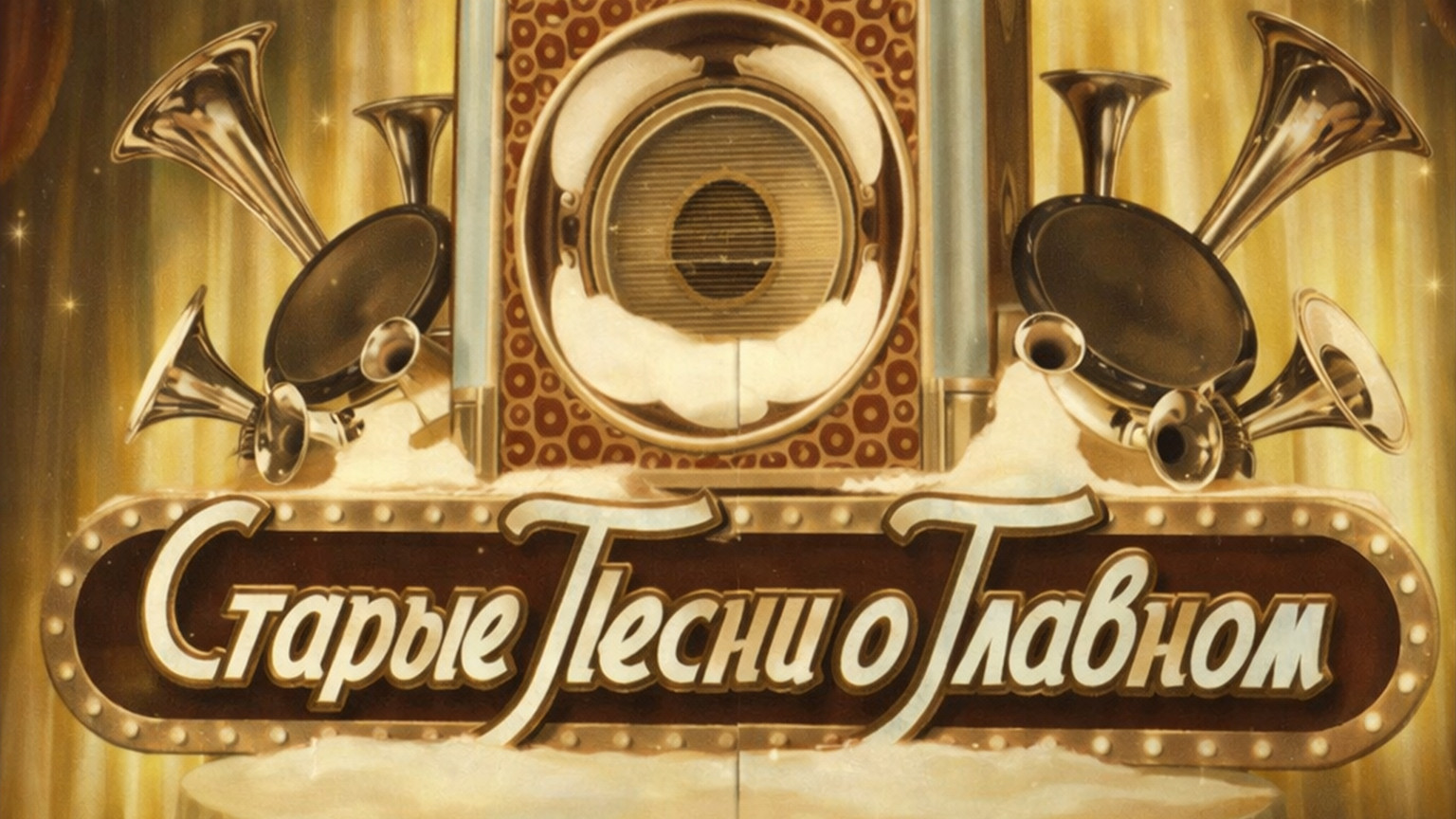 Старые песни о главном