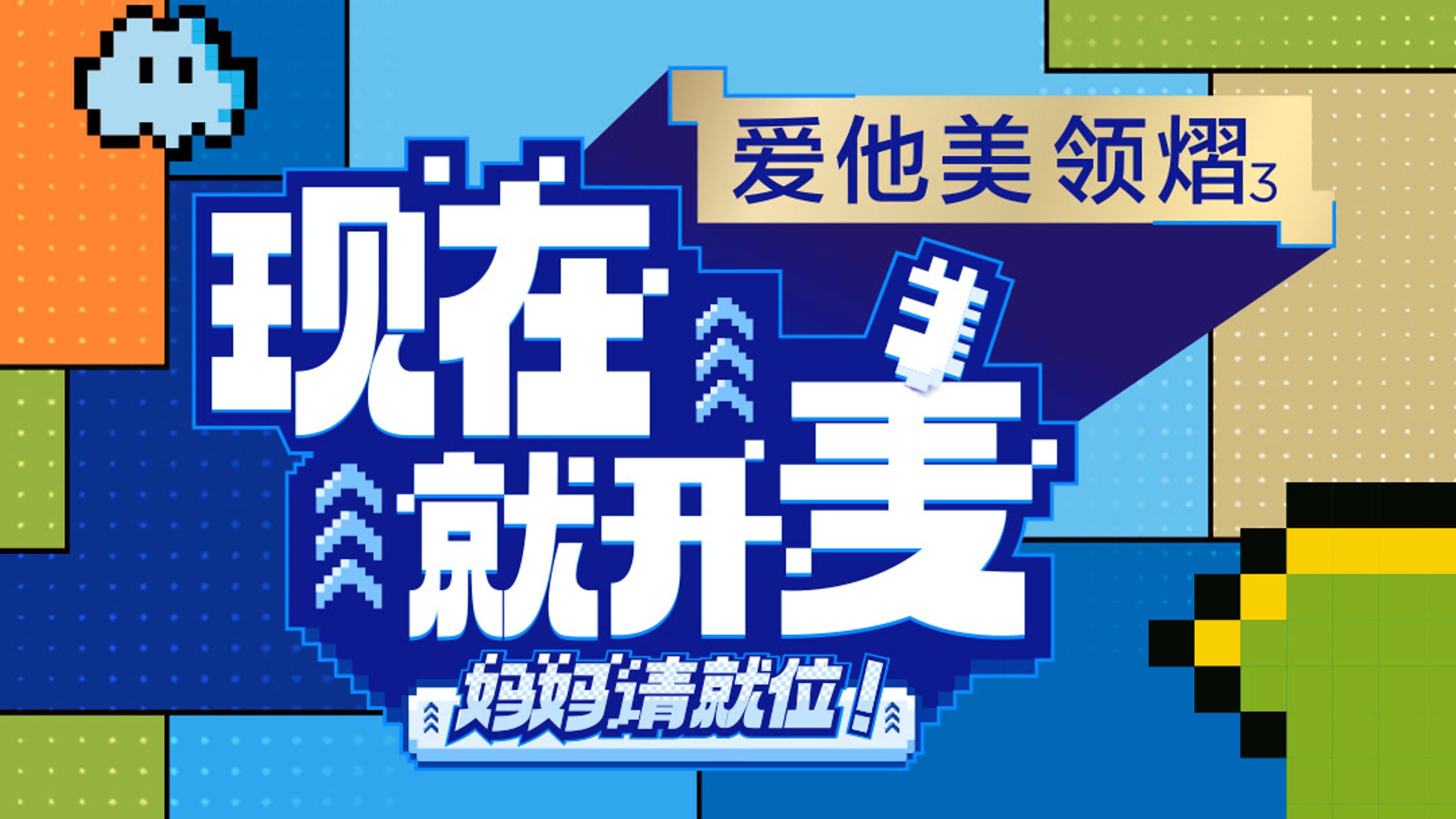 现在就开麦——妈妈请就位！