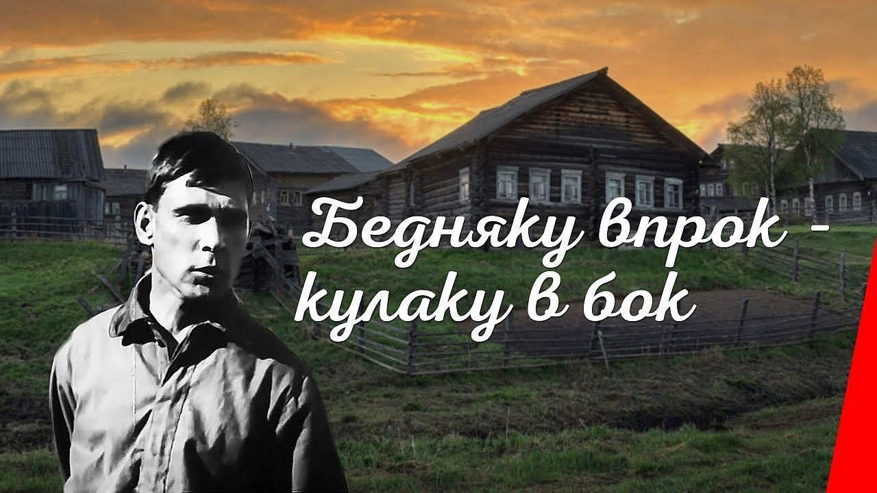 Бедняку впрок - кулаку в бок