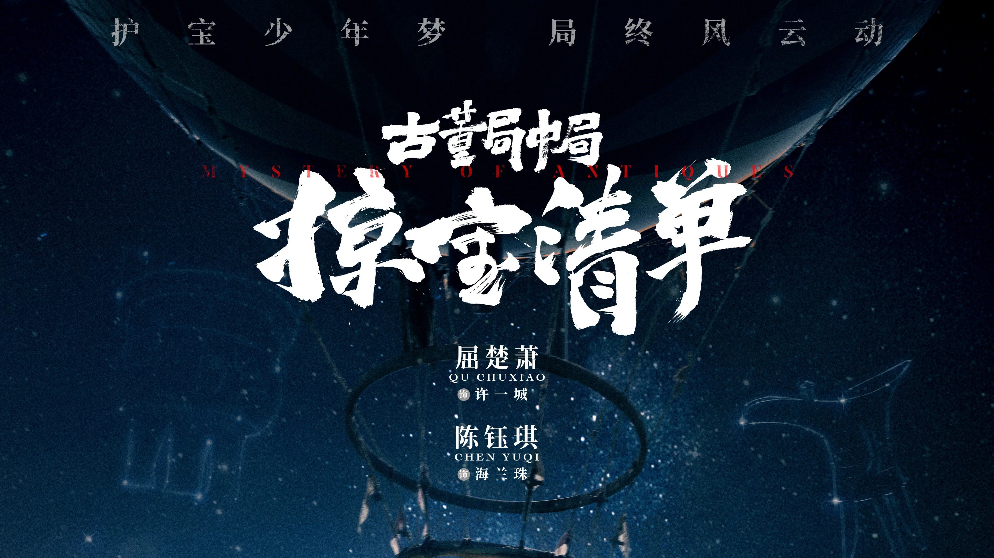 古董局中局