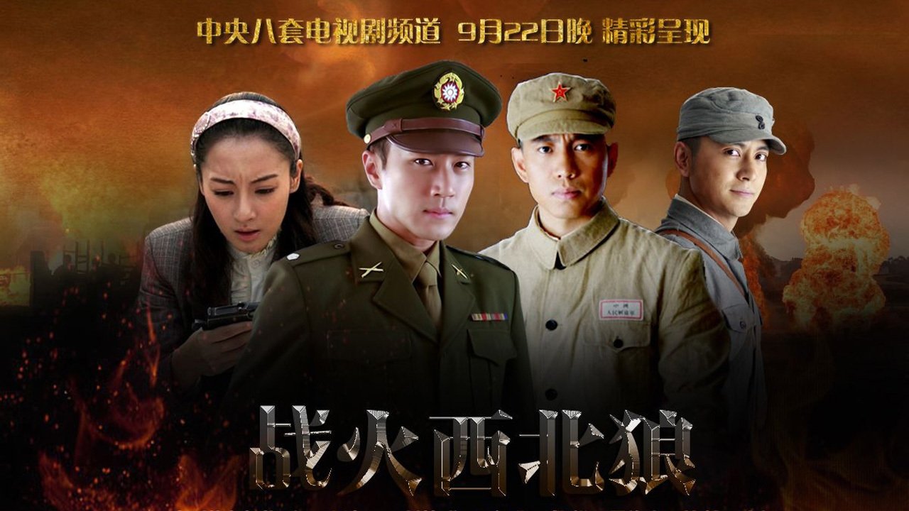 战火西北狼