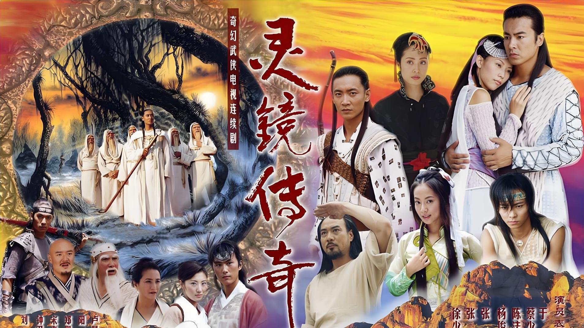 灵镜传奇