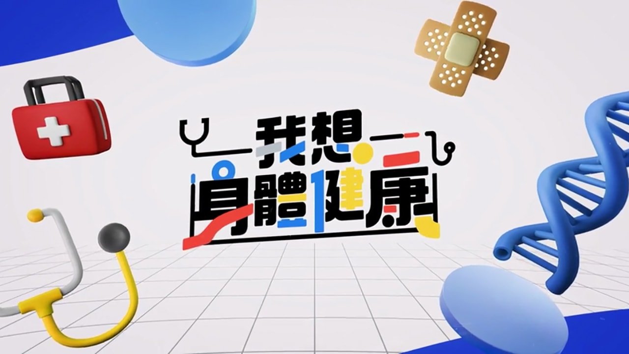 我想身體健康