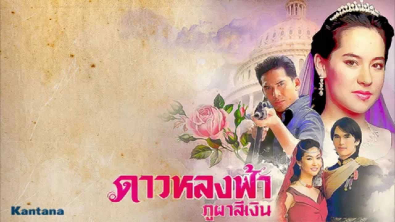 Dao Lhong Fah Bhu Bha Si Ngern