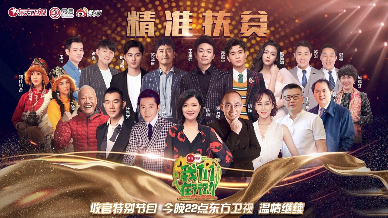 我们在行动