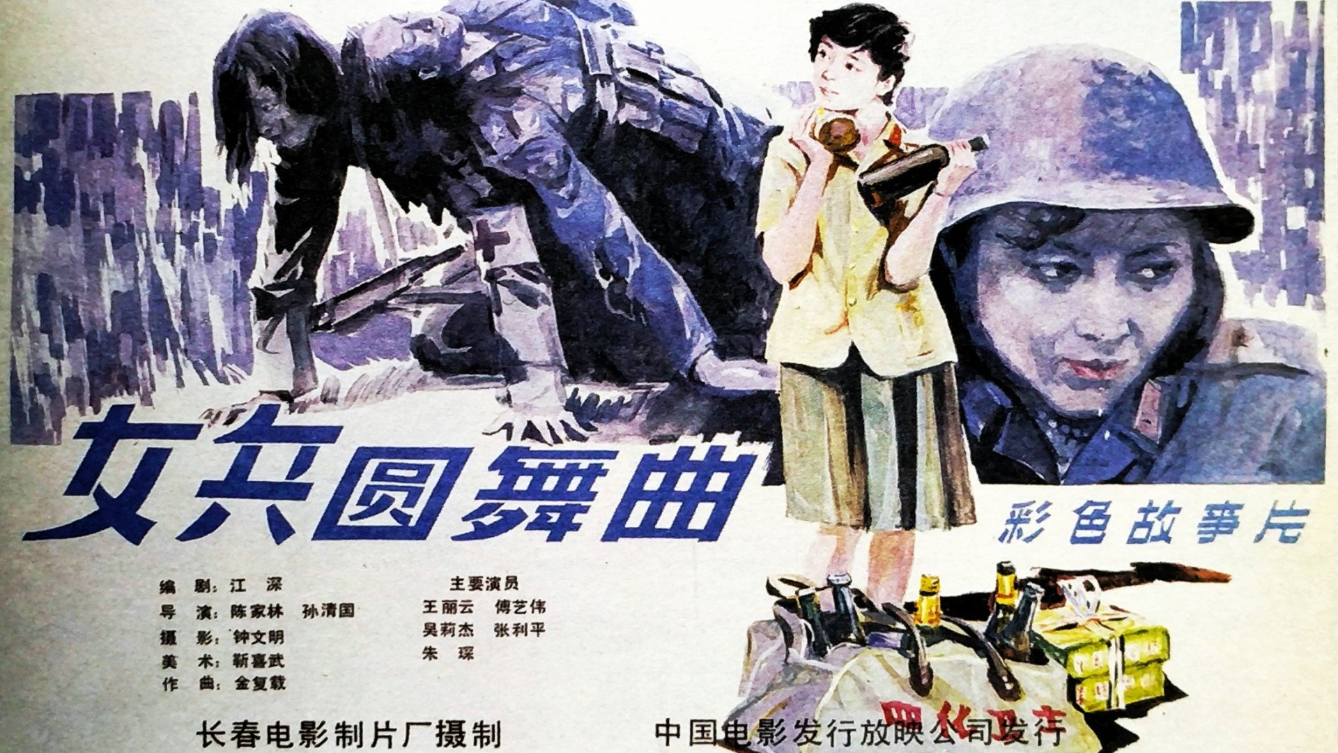 女兵圆舞曲