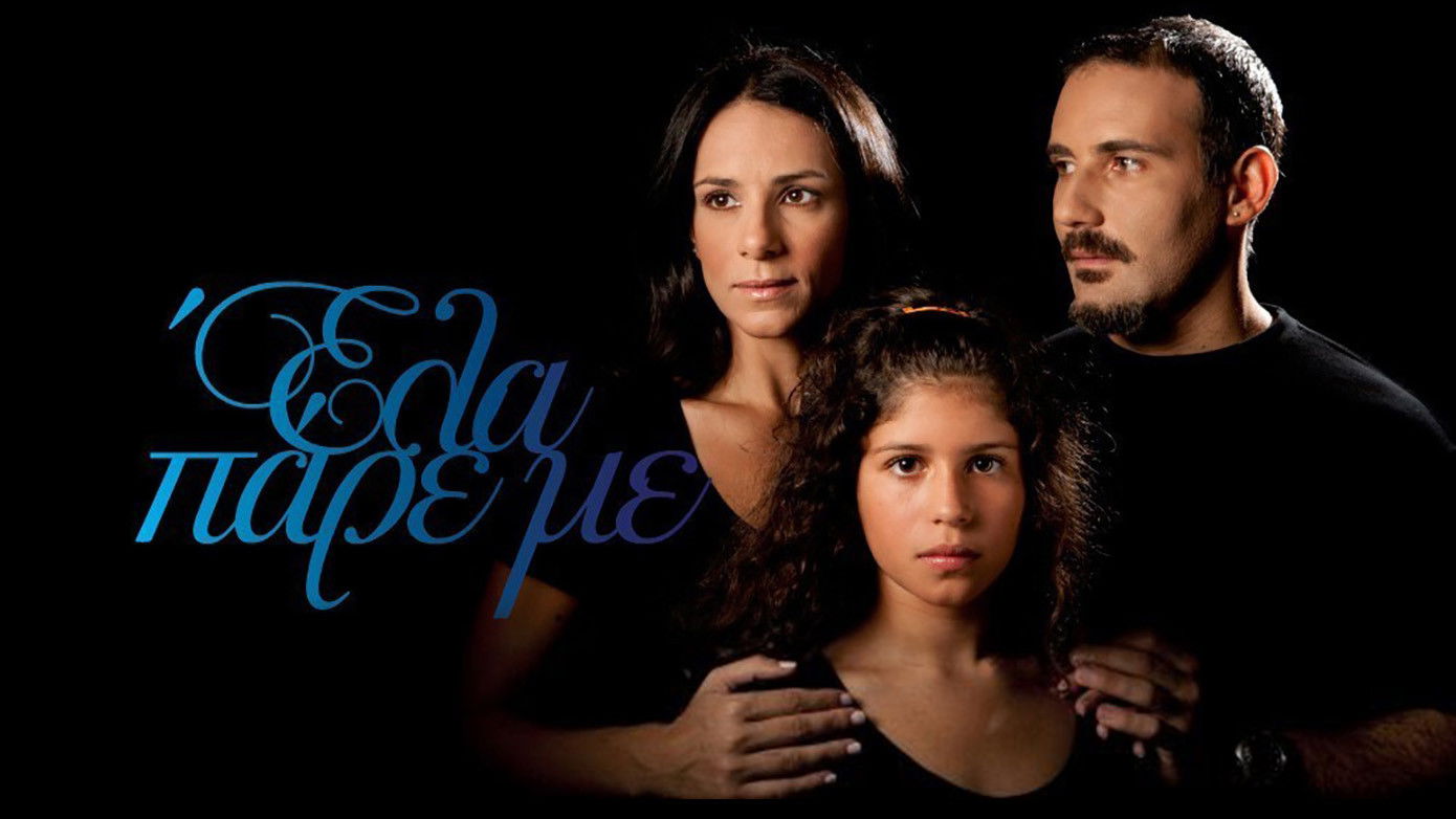 Έλα Πάρε με