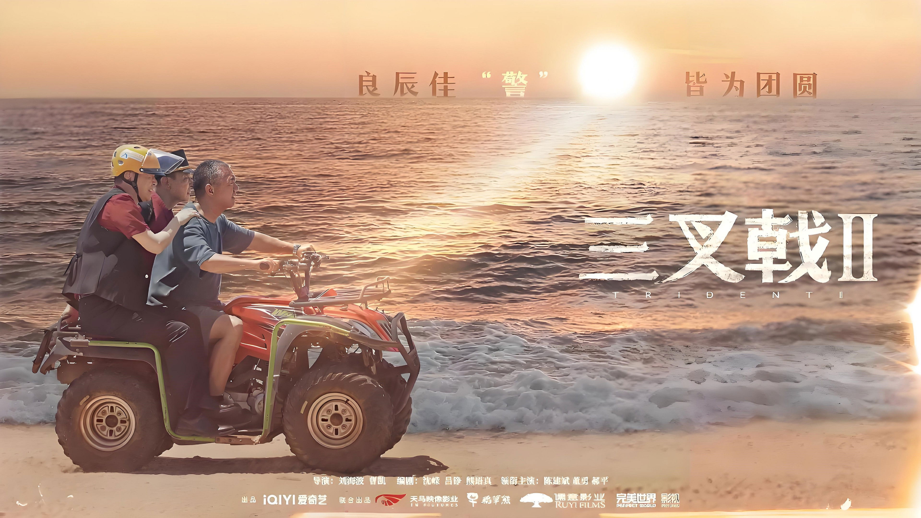 三叉戟2（重复）