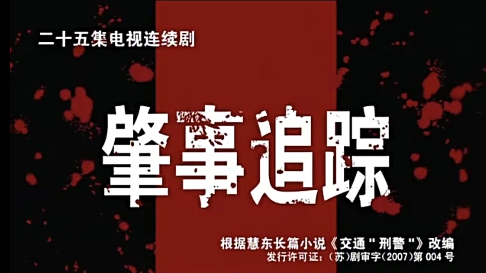 肇事追踪