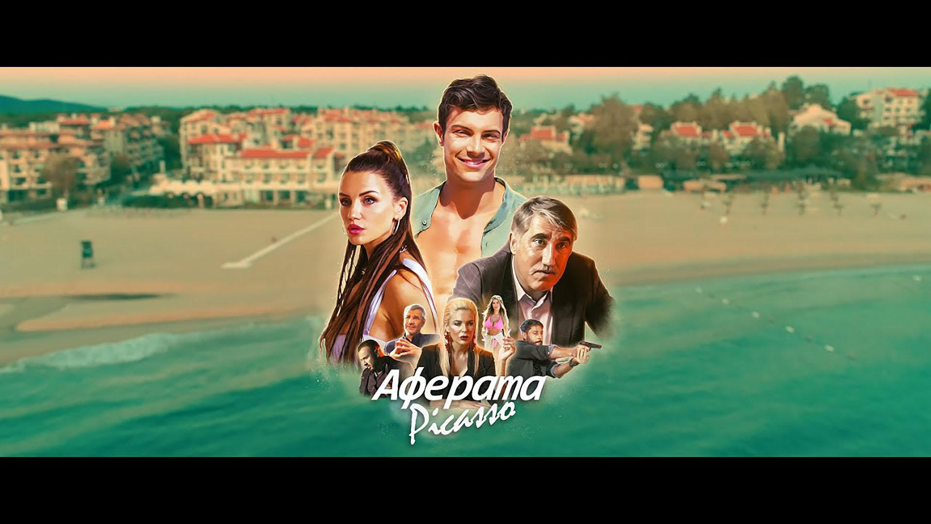 Аферата Пикасо