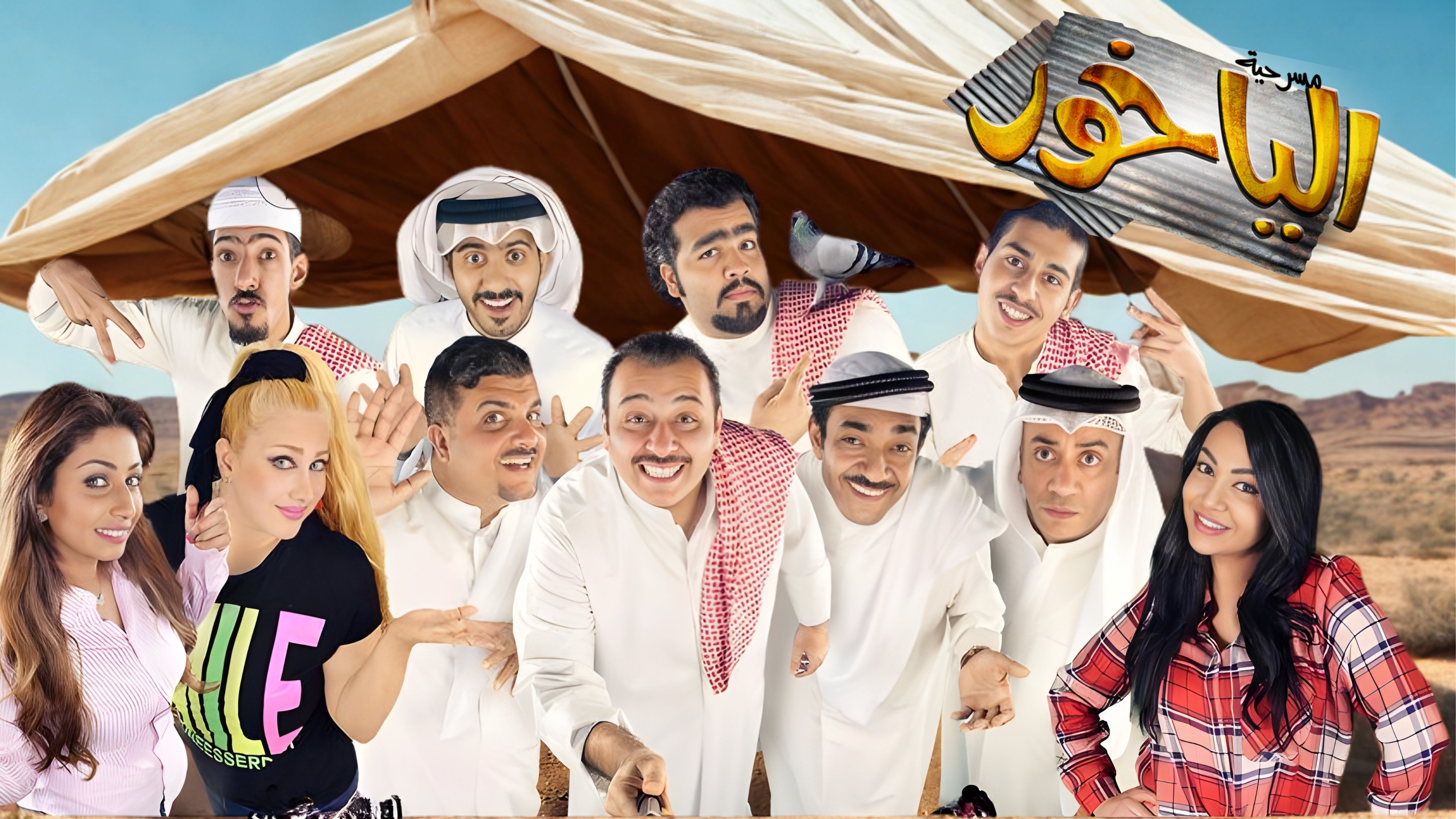 مسرحية الياخور