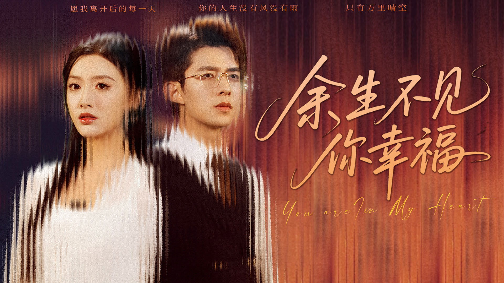 余生不见你幸福