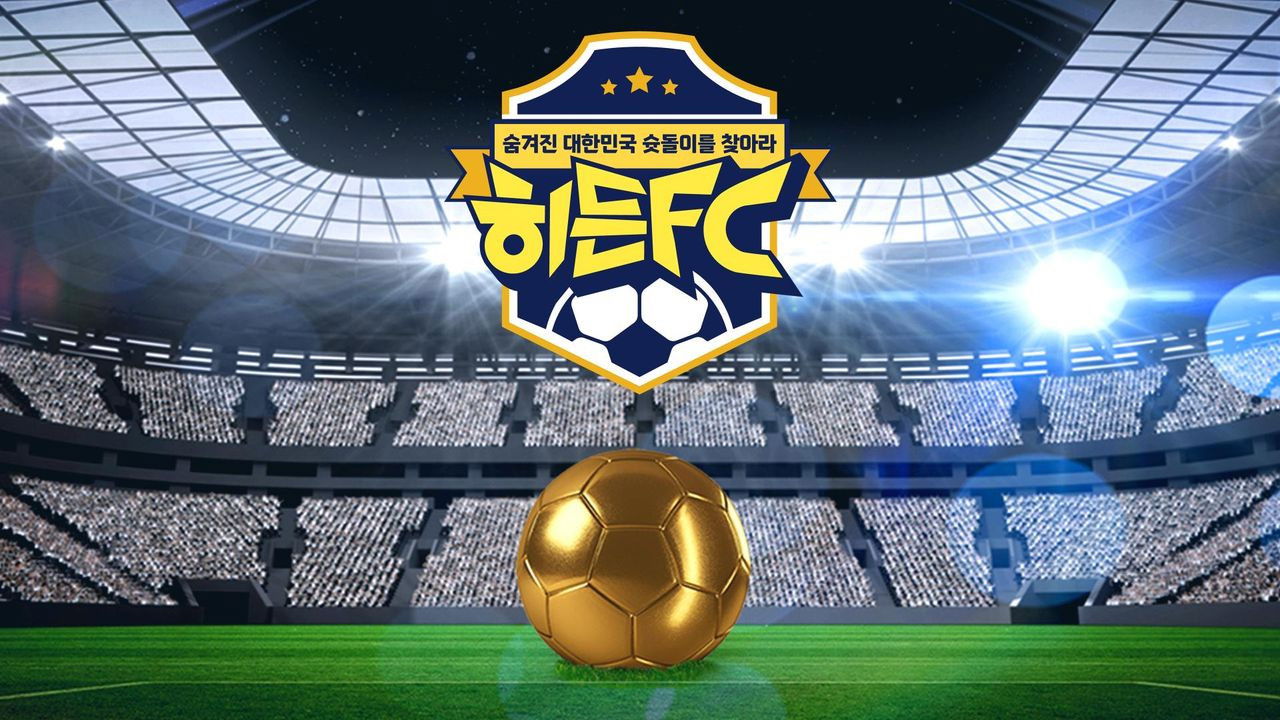 히든FC
