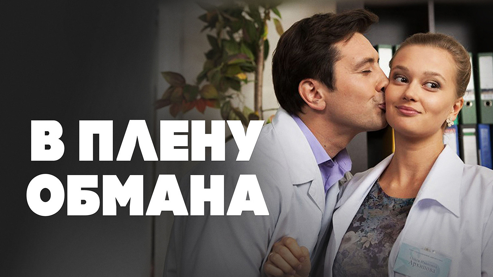 В плену обмана