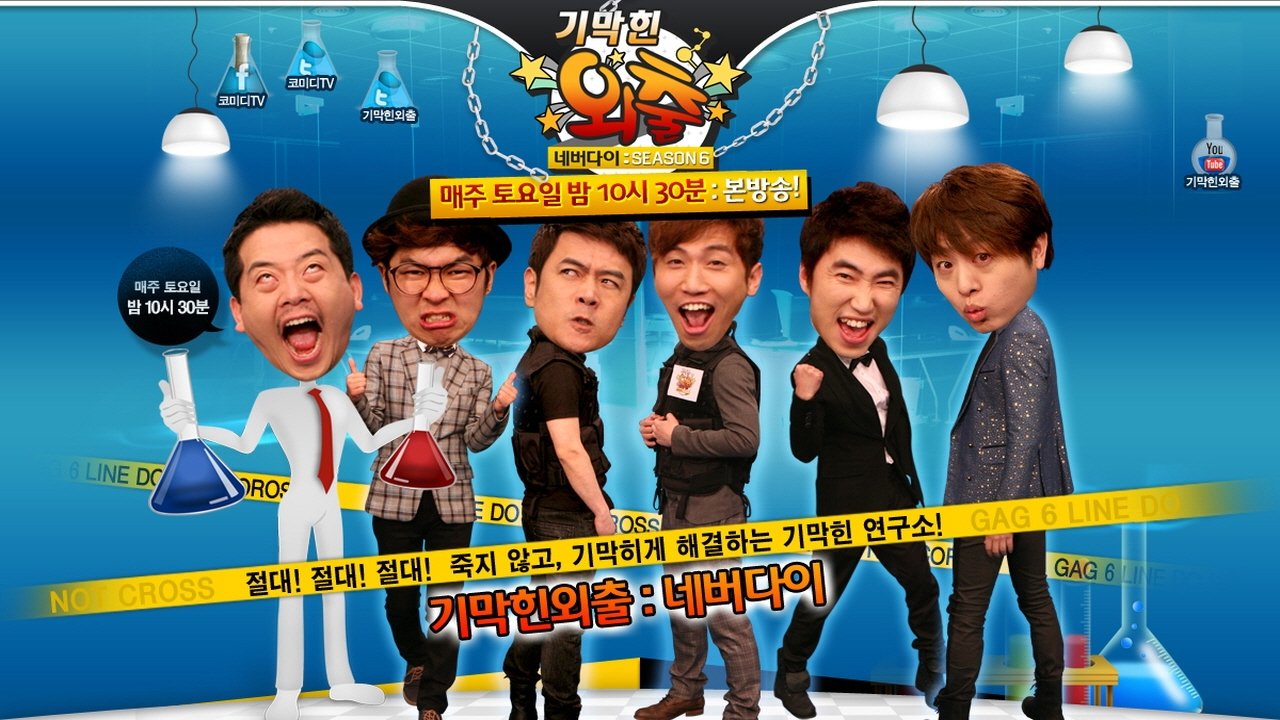 기막힌 외출
