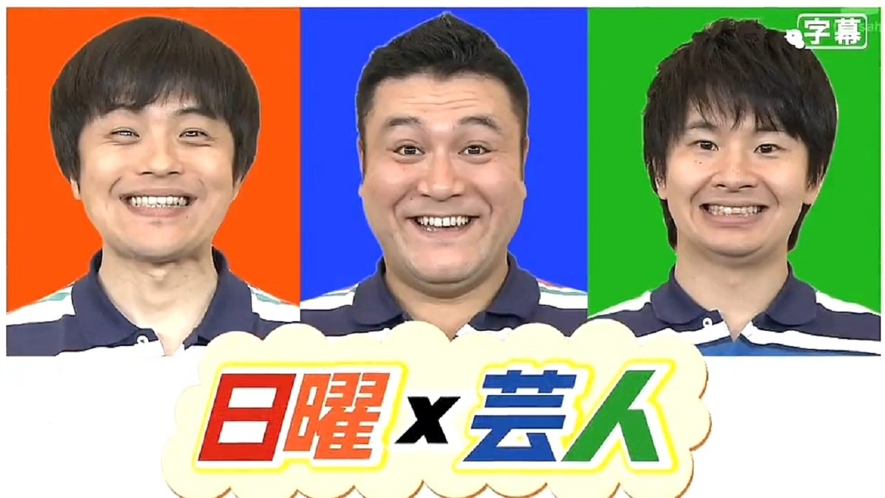 日曜芸人