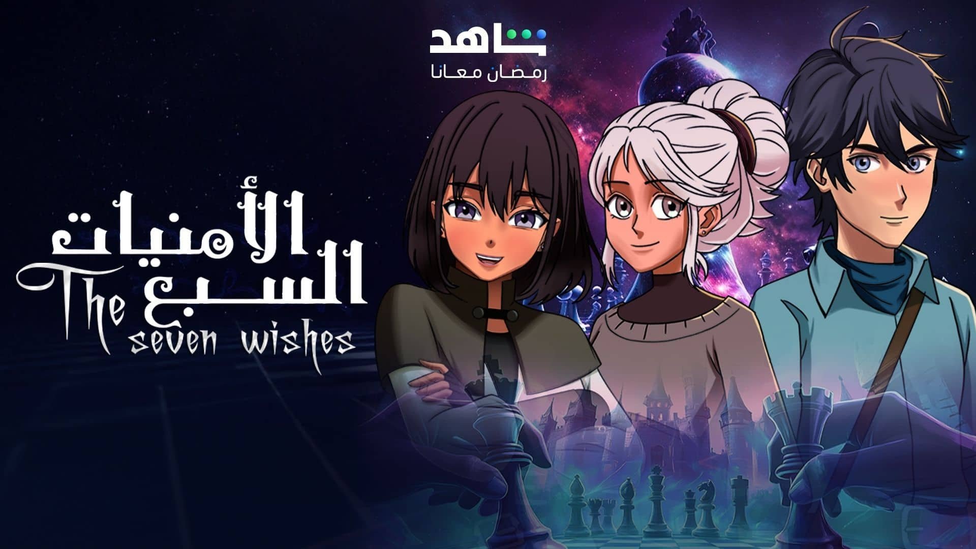 Seven Wishes