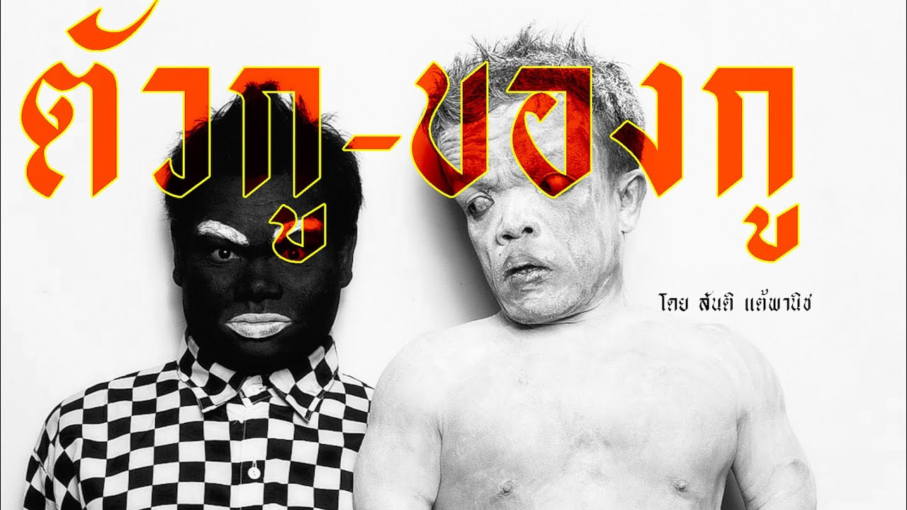 ตัวกู-ของกู