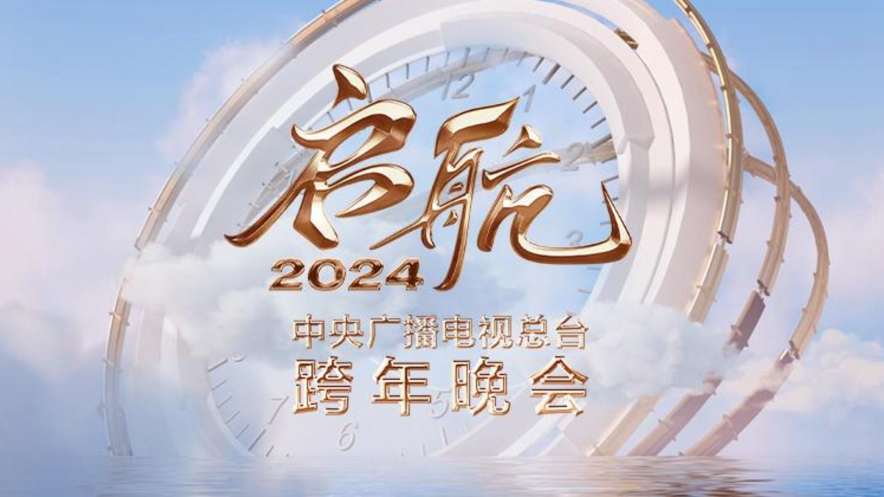 Set Sail 2024 - China Central Radio and Television Station New Year's Eve Party