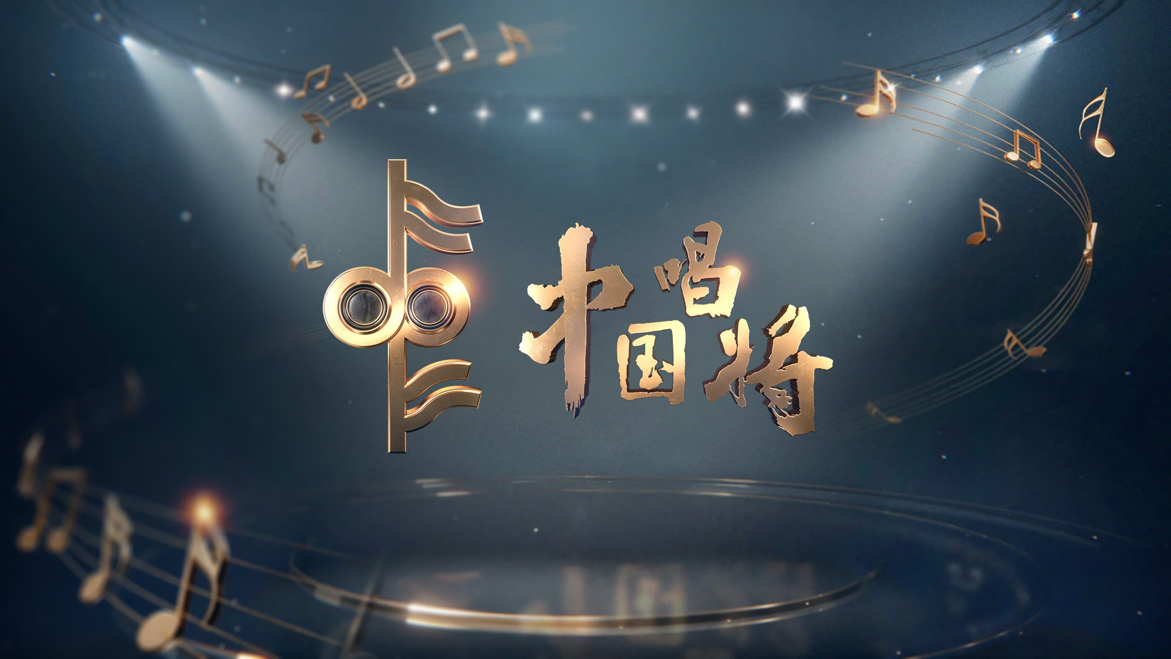 China’s Singing Champions