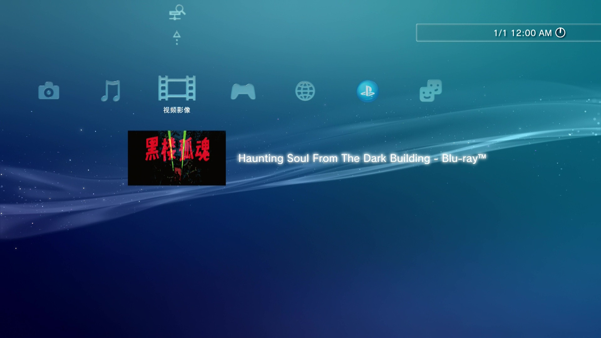 《黑楼孤魂》25周年主创重聚