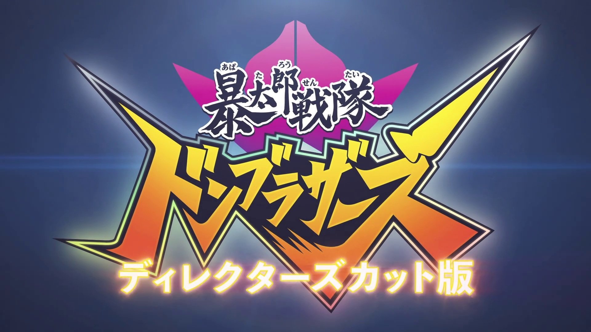 Avataro Sentai Donbrothers Director's Cut