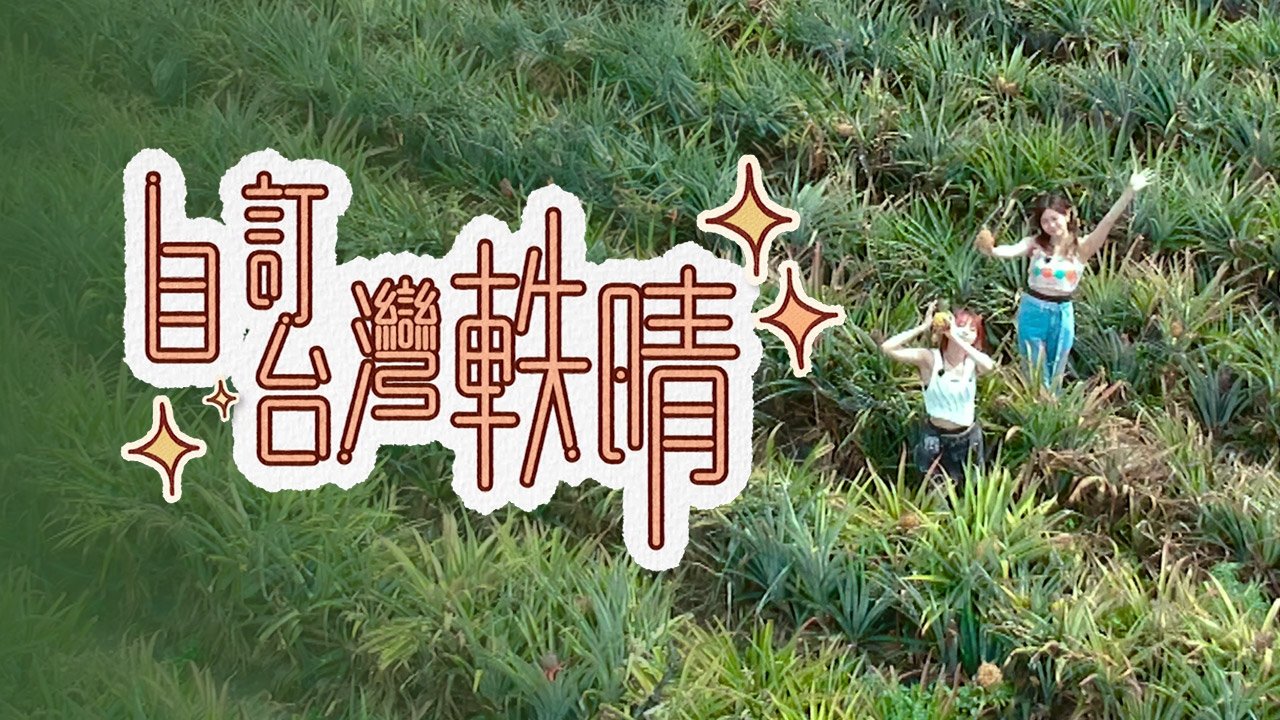 自訂台灣軼晴
