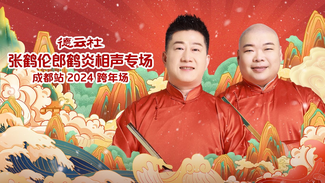 德云社张鹤伦郎鹤炎相声专场成都站