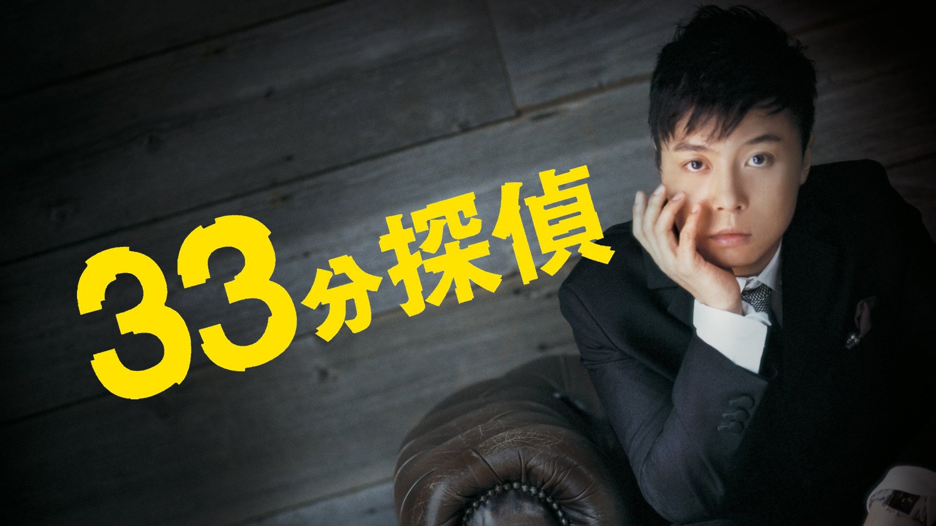 33 Minutes Detective