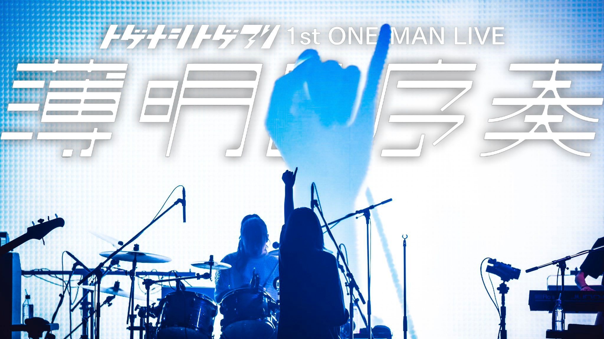 Togenashi Togeari - 1st ONE-MAN LIVE 薄明の序奏