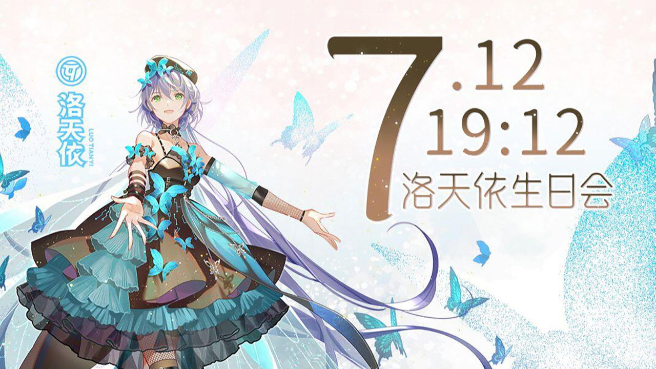 洛天依9周年生日音乐会