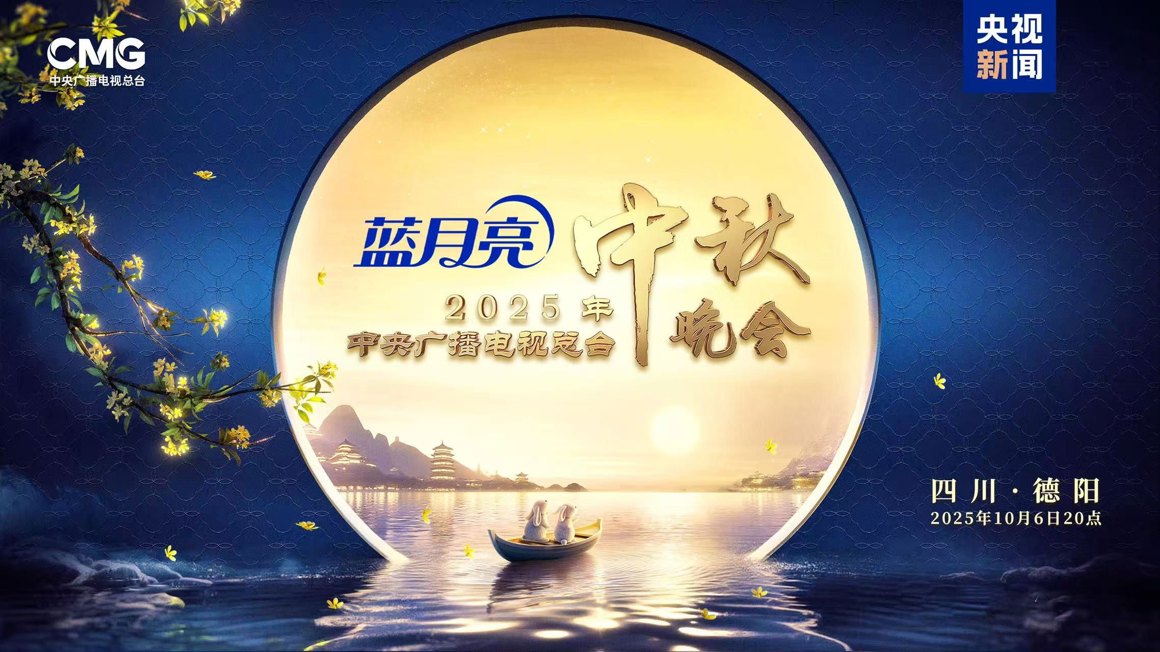 2025年中央广播电视总台中秋晚会