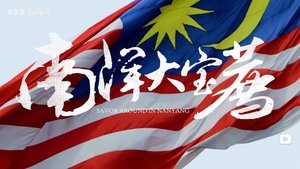 曾经的“猪仔”，马来西亚华人现在过得怎么样？【南洋大宝荐：马来西亚01】
