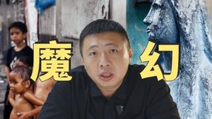 雏妓、贫民窟、菲佣，菲律宾为啥这么魔幻？