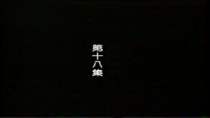 Episode 18